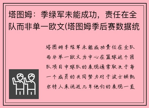 塔图姆：季绿军未能成功，责任在全队而非单一欧文(塔图姆季后赛数据统计)