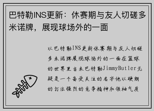 巴特勒INS更新：休赛期与友人切磋多米诺牌，展现球场外的一面