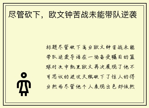 尽管砍下，欧文钟苦战未能带队逆袭