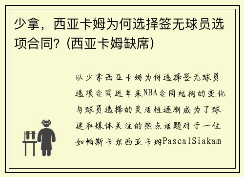少拿，西亚卡姆为何选择签无球员选项合同？(西亚卡姆缺席)