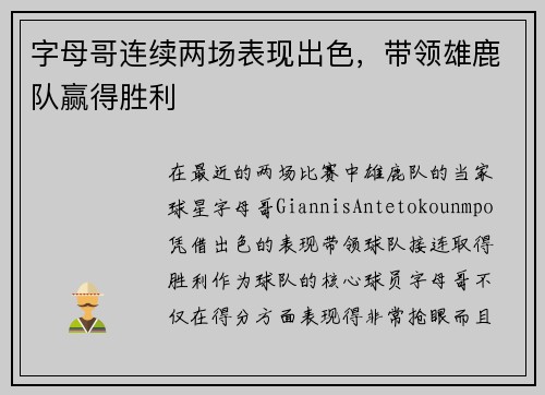 字母哥连续两场表现出色，带领雄鹿队赢得胜利