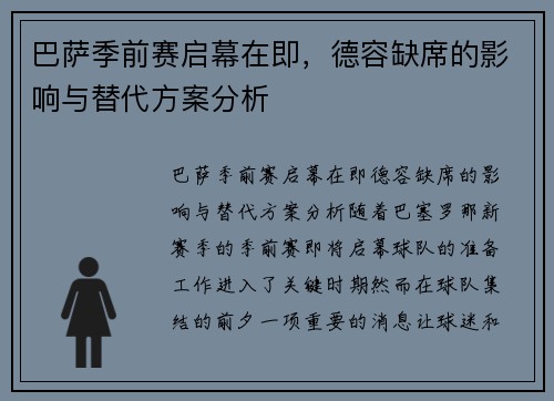 巴萨季前赛启幕在即，德容缺席的影响与替代方案分析