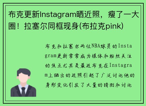 布克更新Instagram晒近照，瘦了一大圈！拉塞尔同框现身(布拉克pink)