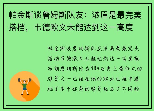 帕金斯谈詹姆斯队友：浓眉是最完美搭档，韦德欧文未能达到这一高度