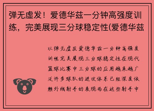 弹无虚发！爱德华兹一分钟高强度训练，完美展现三分球稳定性(爱德华兹十佳球)