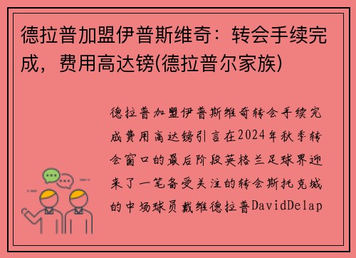 德拉普加盟伊普斯维奇：转会手续完成，费用高达镑(德拉普尔家族)