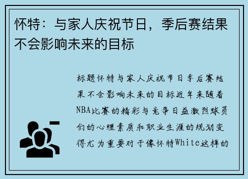 怀特：与家人庆祝节日，季后赛结果不会影响未来的目标