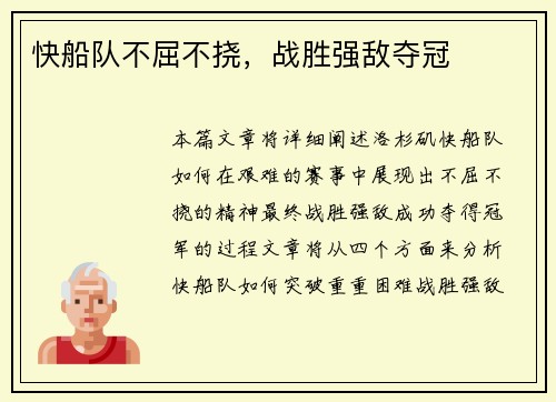 快船队不屈不挠，战胜强敌夺冠