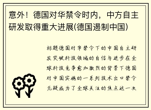 意外！德国对华禁令时内，中方自主研发取得重大进展(德国遏制中国)
