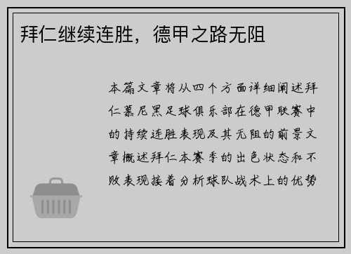 拜仁继续连胜，德甲之路无阻