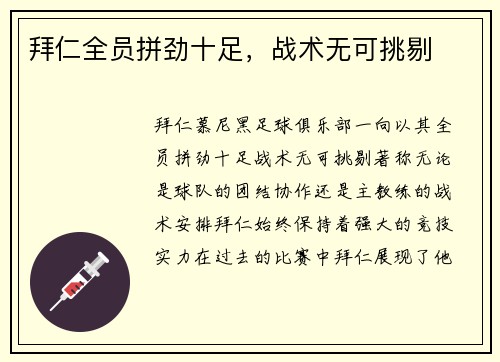 拜仁全员拼劲十足，战术无可挑剔