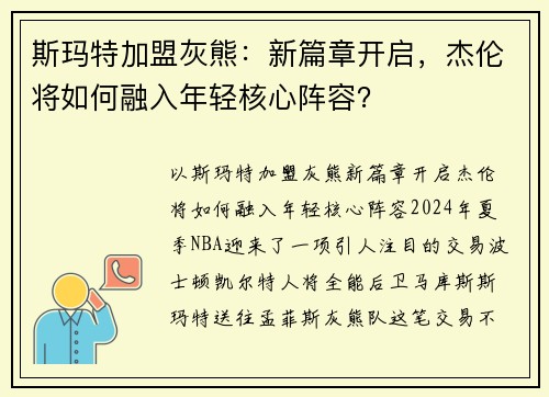 斯玛特加盟灰熊：新篇章开启，杰伦将如何融入年轻核心阵容？