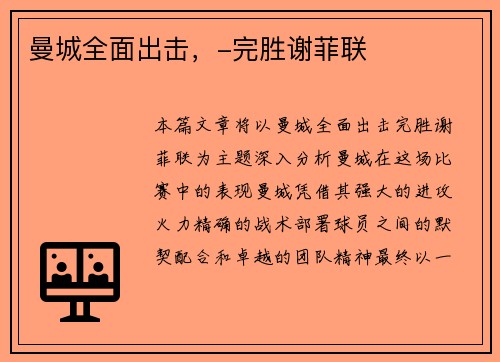 曼城全面出击，-完胜谢菲联