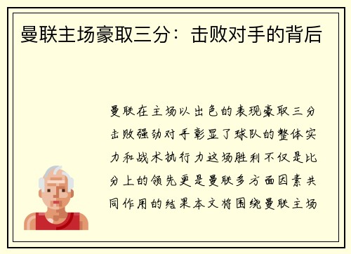 曼联主场豪取三分：击败对手的背后