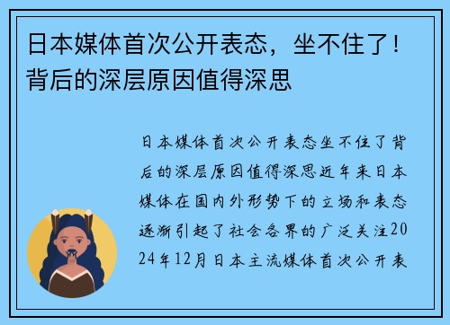 日本媒体首次公开表态，坐不住了！背后的深层原因值得深思