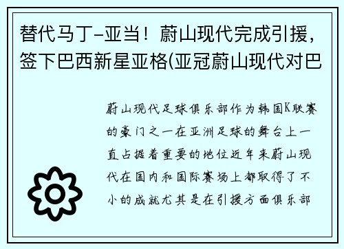替代马丁-亚当！蔚山现代完成引援，签下巴西新星亚格(亚冠蔚山现代对巴吞联)