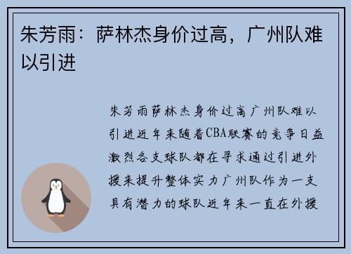 朱芳雨：萨林杰身价过高，广州队难以引进