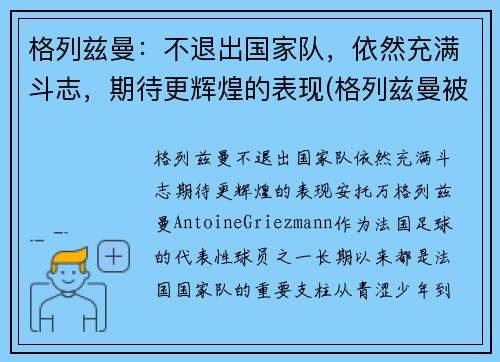 格列兹曼：不退出国家队，依然充满斗志，期待更辉煌的表现(格列兹曼被换下)