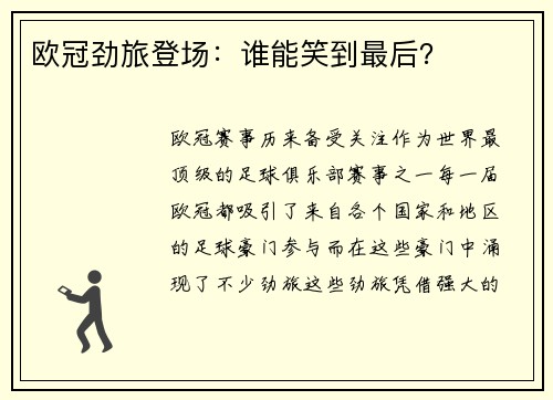欧冠劲旅登场：谁能笑到最后？