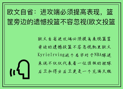 欧文自省：进攻端必须提高表现，篮筐旁边的遗憾投篮不容忽视(欧文投篮分析)