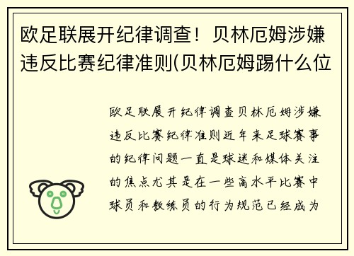 欧足联展开纪律调查！贝林厄姆涉嫌违反比赛纪律准则(贝林厄姆踢什么位置)