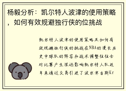 杨毅分析：凯尔特人波津的使用策略，如何有效规避独行侠的位挑战