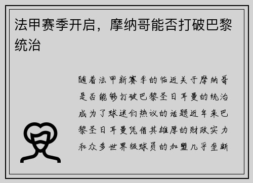 法甲赛季开启，摩纳哥能否打破巴黎统治