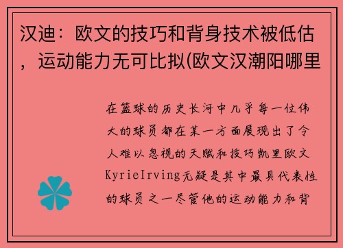 汉迪：欧文的技巧和背身技术被低估，运动能力无可比拟(欧文汉潮阳哪里人)