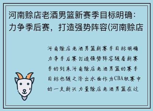 河南赊店老酒男篮新赛季目标明确：力争季后赛，打造强势阵容(河南赊店老酒男篮主场在哪里)