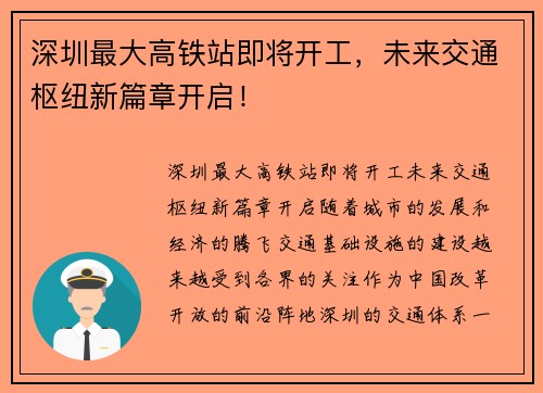 深圳最大高铁站即将开工，未来交通枢纽新篇章开启！