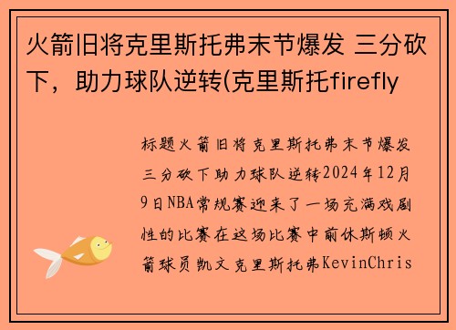 火箭旧将克里斯托弗末节爆发 三分砍下，助力球队逆转(克里斯托firefly)
