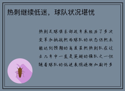 热刺继续低迷，球队状况堪忧