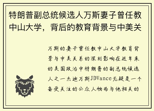 特朗普副总统候选人万斯妻子曾任教中山大学，背后的教育背景与中美关系影响