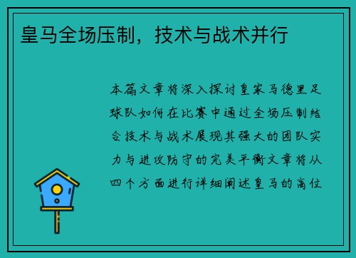 皇马全场压制，技术与战术并行