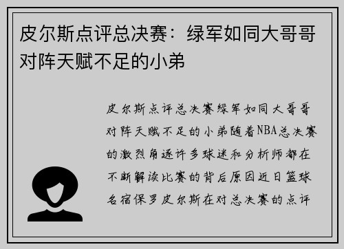 皮尔斯点评总决赛：绿军如同大哥哥对阵天赋不足的小弟