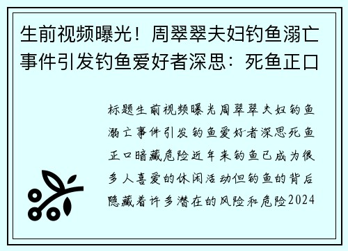 生前视频曝光！周翠翠夫妇钓鱼溺亡事件引发钓鱼爱好者深思：死鱼正口暗藏危险