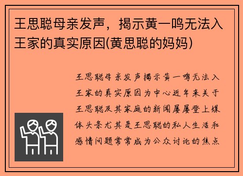王思聪母亲发声，揭示黄一鸣无法入王家的真实原因(黄思聪的妈妈)