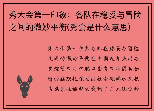 秀大会第一印象：各队在稳妥与冒险之间的微妙平衡(秀会是什么意思)
