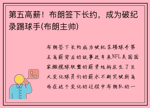 第五高薪！布朗签下长约，成为破纪录踢球手(布朗主帅)