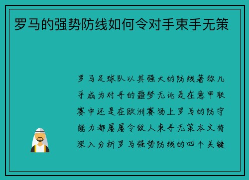 罗马的强势防线如何令对手束手无策
