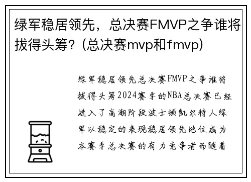 绿军稳居领先，总决赛FMVP之争谁将拔得头筹？(总决赛mvp和fmvp)