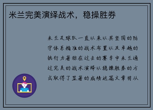 米兰完美演绎战术，稳操胜券
