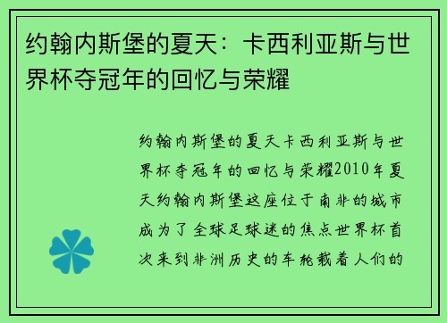约翰内斯堡的夏天：卡西利亚斯与世界杯夺冠年的回忆与荣耀