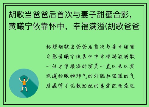 胡歌当爸爸后首次与妻子甜蜜合影，黄曦宁依靠怀中，幸福满溢(胡歌爸爸多大了)