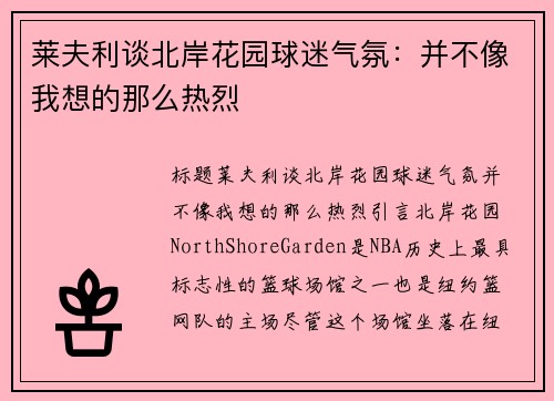 莱夫利谈北岸花园球迷气氛：并不像我想的那么热烈