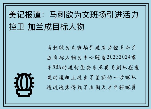 美记报道：马刺欲为文班扬引进活力控卫 加兰成目标人物