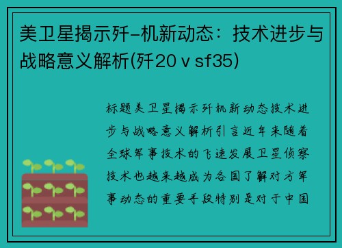 美卫星揭示歼-机新动态：技术进步与战略意义解析(歼20ⅴsf35)