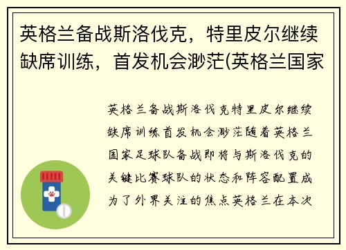 英格兰备战斯洛伐克，特里皮尔继续缺席训练，首发机会渺茫(英格兰国家队特里皮尔)