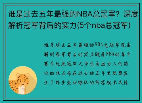 谁是过去五年最强的NBA总冠军？深度解析冠军背后的实力(5个nba总冠军)