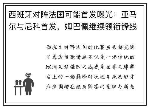 西班牙对阵法国可能首发曝光：亚马尔与尼科首发，姆巴佩继续领衔锋线